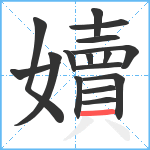 嬻笔顺分解图片16