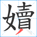 嬻笔顺分解图片17