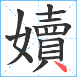 嬻笔顺分解图片18