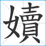 嬻笔顺分解图片19