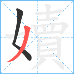 嬻笔顺分解图片2