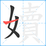 嬻笔顺分解图片3