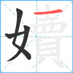 嬻笔顺分解图片4