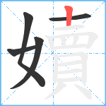 嬻笔顺分解图片5