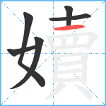 嬻笔顺分解图片6