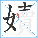 嬻笔顺分解图片7