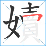 嬻笔顺分解图片8