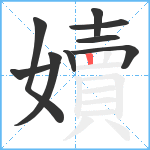 嬻笔顺分解图片9