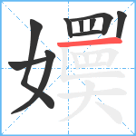 嬽笔顺分解图片10