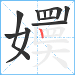 嬽笔顺分解图片11