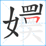 嬽笔顺分解图片12