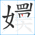 嬽笔顺分解图片13