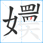 嬽笔顺分解图片14