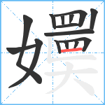 嬽笔顺分解图片15