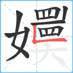 嬽笔顺分解图片16