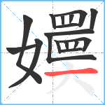 嬽笔顺分解图片17