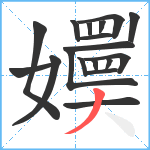 嬽笔顺分解图片18