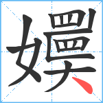 嬽笔顺分解图片19