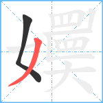 嬽笔顺分解图片2