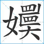 嬽笔顺分解图片20