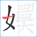 嬽笔顺分解图片3