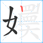 嬽笔顺分解图片4