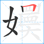 嬽笔顺分解图片5