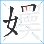 嬽笔顺分解图片6