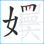嬽笔顺分解图片7