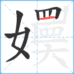 嬽笔顺分解图片8