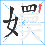 嬽笔顺分解图片9