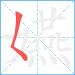 嬿笔顺分解图片1