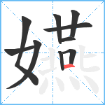 嬿笔顺分解图片10