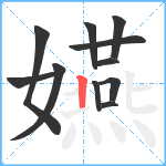 嬿笔顺分解图片11