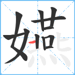 嬿笔顺分解图片12