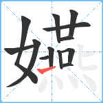 嬿笔顺分解图片13