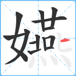 嬿笔顺分解图片14