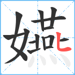 嬿笔顺分解图片15