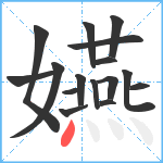 嬿笔顺分解图片16