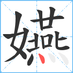 嬿笔顺分解图片17