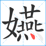 嬿笔顺分解图片18