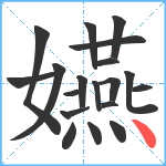 嬿笔顺分解图片19