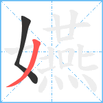 嬿笔顺分解图片2