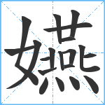 嬿笔顺分解图片20