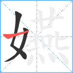 嬿笔顺分解图片3