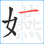 嬿笔顺分解图片4