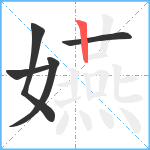 嬿笔顺分解图片5