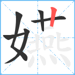 嬿笔顺分解图片6