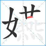 嬿笔顺分解图片7