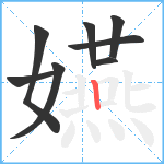 嬿笔顺分解图片8